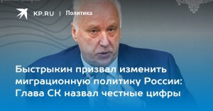 Быстрыкин призвал изменить миграционную политику России: Глава СК назвал честные цифры
