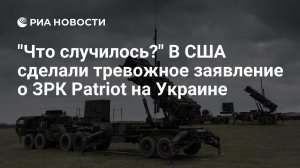 "Что случилось?" В США сделали тревожное заявление о ЗРК Patriot на Украине    (Риттер: Россия уничтожит новые ЗРК Patriot так же, как и старые)