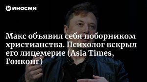 ["Christianity Lite"] Маск объявил себя поборником популярной "облегченной версии" христианства: его "окультуренное хри...