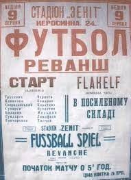 Матч 9 августа 1942