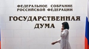 В Госдуме дорабатывают законопроект о выплатах за прочный семейный союз
