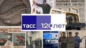 ТАСС исполняется 120 лет