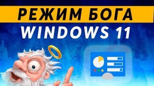В Windows 11 нашли «режим бога». PCWorld: специальный режим открыл возможность расширенной настройки