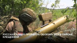 Российские штурмовики прорвали оборону ВСУ у Клещеевки в ДНР
