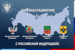 День воссоединения Донецкой Народной Республики, Луганской Народной Республики, Запорожской области и Херсонской области с Российской Федерацией