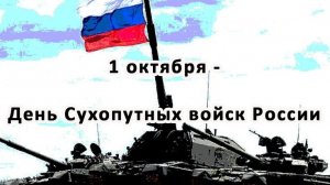 День Сухопутных войск России