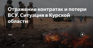 [20 650+] Потери ВСУ на курском направлении превысили 20,5 тыс.