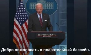 Байден перепутал Белый дом с плавательным бассейном