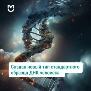 В РНИМУ им. Н.И. Пирогова создан новый тип стандартного образца ДНК человека