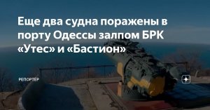 Еще два судна поражены в порту Одессы залпом БРК «Утес» и «Бастион»