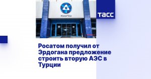 Росатом получил от Эрдогана предложение строить вторую АЭС в Турции (Строительство предполагается на площадке "Синоп", сообщил глава госкорпорации Алексей Лихачев)