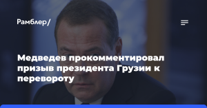 Медведев прокомментировал призыв президента Грузии к госперевороту. Её следует по закону отстранить от должности и арестовать. Запись опубликована на английском языке