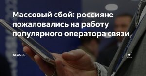 Массовый сбой произошёл у крупнейших интернет-провайдеров РФ