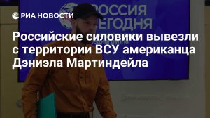 ⚡️⚡️⚡️С подконтрольной ВСУ территории вывезли американца, помогавшего ВС России  (Российские силовики вывезли с территории ВСУ американца Дэниэла Мартиндейла)