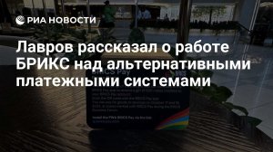 Лавров: в БРИКС разработали рекомендации по альтернативным платежным механизмам