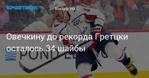 [34 шайбы] Овечкин сократил отставание от рекорда Гретцки до 34 шайб. Россиянин отличился в четвертом матче подряд