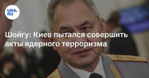 Шойгу обвинил Киев в попытках совершить акты ядерного терроризма. Секретарь Совета безопасности отметил, что агрессия Киева в Курской области связана с планами захвата Курской АЭС