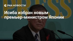 Сигэру Исибу избрали премьером Японии: глава ЛДП заручился поддержкой 221 парламентария. В течение дня он сформирует уже 2-е своё правительство после 1 октября, когда начала работу его администрация