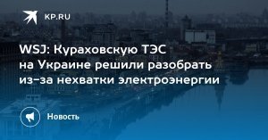 [На дрова] WSJ: Украине приходится разбирать свои ТЭС «на запчасти» для ремонта остающихся электростанций: весной срочно «демонтировали целый энергообъект»
