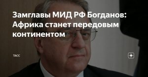 Замглавы МИД РФ Богданов: Африка станет передовым континентом