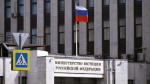 Минюст внес IAIS и "Организацию молодых президентов" в список нежелательных НПО