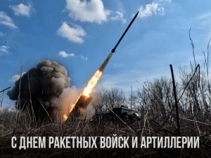 День ракетных войск и артиллерии в России