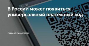В ГД внесли законопроект о платежном коде при безналичной оплате товаров: предлагаемые изменения «направлены на совершенствование регулирования платежных услуг»