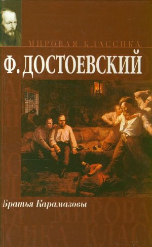 Илон Маск оценил роман Достоевского «Братья Карамазовы»