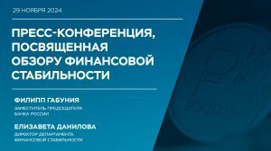 Сегодня, 29 ноября (пятница) в 15:00 состоится пресс-конференция по Обзору финансовой стабильности. Трансляция будет доступна на сайте Центробанка