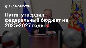 Путин подписал закон о федеральном бюджете на 2025-2027 годы: доходы в 2025 году прогнозируются в размере 40,296 трлн рублей, в 2026 году - 41,84 трлн рублей и в 2027 году - 43,154 трлн рублей