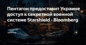 Bloomberg: Украина получит расширенный доступ к создаваемой американской разведкой спутниковой сети Starshield, которая является более защищенной и заточенной под военные нужды версией Starlink
