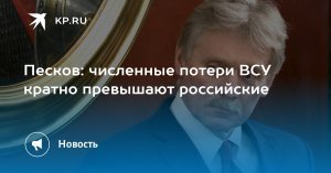 Песков опроверг слова Трампа о соотношении потерь РФ и Украины. Украинские потери кратно превышают потери российской стороны, указал пресс-секретарь президента РФ