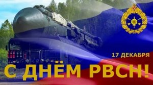 Белоусов поздравил стратегических ракетчиков с Днем РВСН