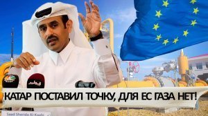 [Точка над «i»] Катар не планирует поставлять газ в Европу через Сирию и Турцию
