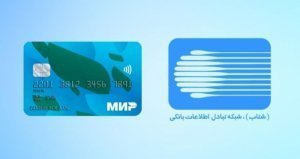Россияне смогут платить картами «Мир» в Иране до 30 июня. К этапу, когда иранские граждане смогут оплачивать покупки с помощью своих карт в России, планируется перейти во второй половине 2025 года
