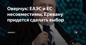 [Дилемма: ЕС или ЕАЭС?] В РФ считают обсуждение закона о вступлении в ЕС началом выхода Армении из ЕАЭС. Вице-премьер России Алексей Оверчук отметил, что это суверенный выбор Еревана