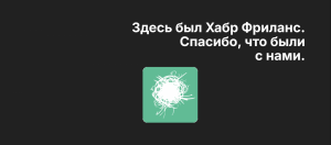 Хабр Фриланс закрывается. «Проект не приносит результата» — почему он прекращает свою работу