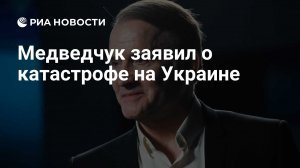 [Окраина империй] Медведчук: Новая украинская Руина  — предвестник объединения с Россией