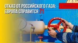 Энергетическая политика Европы, почему отмена потолка цен не пугает ЕС?