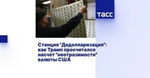[«Осторожно! Двери закрываются!»] Станция «Дедолларизация»! Трамп просчитался насчет «неотразимости» валюты США: расставание с долларом как главной резервной валютой неизбежно. Насильно мил не будешь