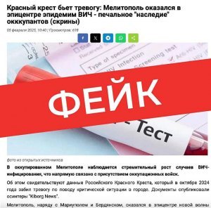 В РКК назвали фейком информацию о ситуации с ВИЧ-инфекцией в Мелитополе
