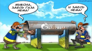 Россия побеждает - газовый кризис как доказательство силы