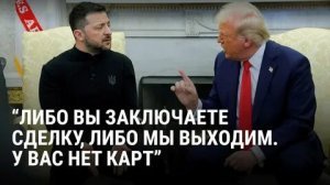«Восстановлению не подлежат». CNN: отношения Зеленского и Трампа могут быть безвозвратно испорчены. Неназванный чиновник США в беседе с телеканалом назвал перепалку в Белом доме катастрофой