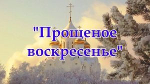 Православные отмечают Прощеное воскресенье