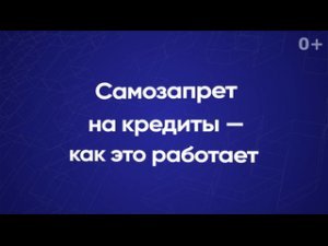 Самозапрет на кредиты. Что нужно знать.