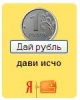«Дай рубль»