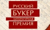 Вручен &quot;Русский букер-2007&quot;