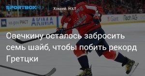 [888:894] Овечкин установил рекорд: 15-й чемпионат с 35 шайбами. Он довел количество голов в регулярных чемпионатах НХЛ до 888: до конца текущего его команда проведет 13 матчей