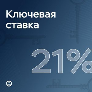 [21%] ЦБ третий раз подряд сохранил ключевую ставку на уровне 21%.