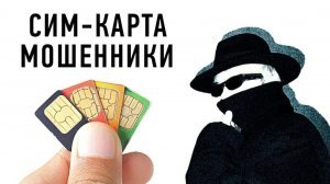Сервис по самозапрету оформления sim-карт может появиться весной 2026 года: мошенники используют sim-карты, оформленные на других, через персональные данные граждан